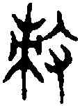 敕,汗 簡 ,書法字典
